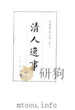 清朝野史大观 （三） 清人逸事 清朝野史大观 卷七（ PDF版）