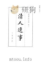 清朝野史大观 （三） 清人逸事 清朝野史大观 卷八（ PDF版）