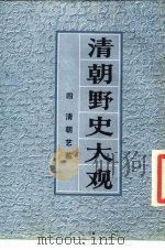 清朝野史大观  4  清朝艺苑  清朝野史大观  卷9（ PDF版）