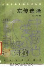 左传选译 1989 PDF电子版封面 7020005292 沈玉成译注
