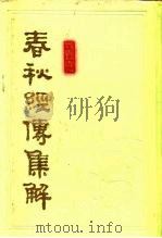 春秋经传集解 1978 PDF电子版封面 7532503550 (晋)杜预集解