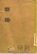 国语 1978 PDF电子版封面 11186·3 上海师范大学古籍整理组校点