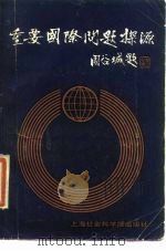 重要国际问题探源（1986 PDF版）