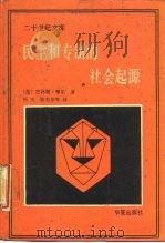 民主与专制的社会起源 1987 PDF电子版封面 7800530426 (美)B.摩尔著;拓夫等译