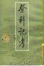 登科记考  上、中（1984 PDF版）