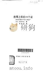 丝绸之路的99个谜 埋没在流沙中的人类遗产 1981 PDF电子版封面 11072·77 (日)前岛信次著;胡德芬译