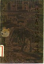 传播友谊的丝绸之路（1983 PDF版）