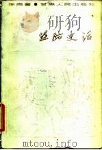 丝路史话（1983 PDF版）