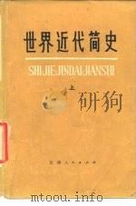 世界近代简史 上 1977 PDF电子版封面 1107228 中国人民解放军五二九五一部队,南开大学历史系《世界近代简史》