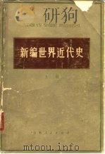 新编世界近代史（1980 PDF版）