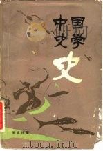 中国史学史（1983 PDF版）