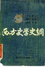 西方史学史纲 1989 PDF电子版封面 7810183877 宋瑞芝等主编