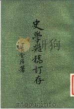 史学杂稿订存（1980 PDF版）