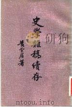 史学杂稿续存 1980 PDF电子版封面 11206·10 黄云眉著