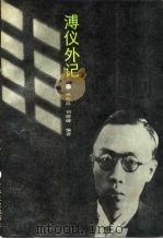 溥仪外记（1987 PDF版）
