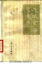 道咸宦海见闻录（1981 PDF版）