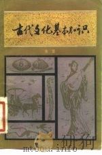 古代文化基本知识（1982 PDF版）
