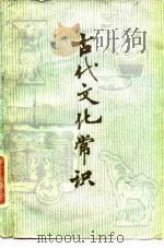 古代文化常识（1983 PDF版）