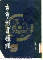 古肖形印臆释（1983 PDF版）