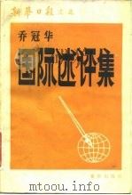 国际述评集（1983 PDF版）