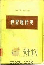 世界现代史 1985 PDF电子版封面 11437·7 夏景才等主编