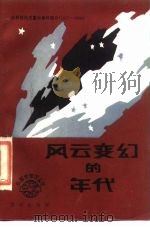 风云变幻的年代 世界现代史重大事件简介 1917-1938 1986 PDF电子版封面 11114·85 《外国史知识丛书》编委会编