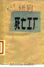死亡工厂 1983 PDF电子版封面 11114·17 (捷克)奥托·克劳乌斯白林,魏友译