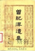 曾纪泽遗集（1983 PDF版）