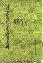 清末筹备立憲档案史料 下册（1979年07月第1版 PDF版）