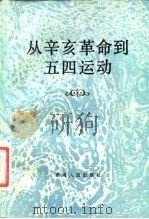 从辛亥革命到五四运动（1981 PDF版）