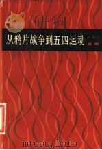 从鸦片战争到五四运动 1982 PDF电子版封面 11074·514 胡绳著