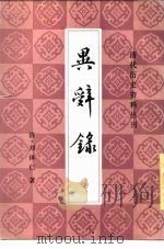 异辞录（1984 PDF版）
