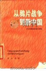 从鸦片战争到新中国（1984 PDF版）