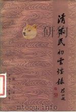 清末民初云烟录（1984 PDF版）