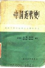 中国近代史   1984  PDF电子版封面  11090·118  李荣华等编写 