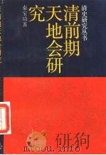 清前期天地会研究 1988 PDF电子版封面 7300002846 秦宝琦著