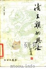 清王朝的兴亡（1989 PDF版）
