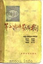 第二次世界大战  1939-1945年（1984 PDF版）