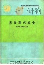 世界现代简史（1991 PDF版）