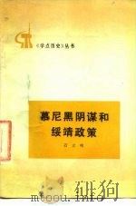 慕尼黑阴谋和绥靖政策（1976 PDF版）