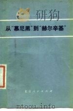 从“慕尼黑”到“赫尔辛基”（1977 PDF版）