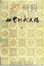 世界现代史稿 1917-1945 上 1986 PDF电子版封面 11357·1 凌治彬主编