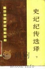 史记纪传选译(下册) 1987年03月第1版 PDF电子版封面 上海古籍出版社编