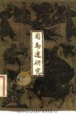 司马迁研究（1983 PDF版）