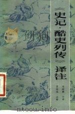 《史记·酷吏列传》译注（1982 PDF版）
