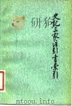 史记三家注引书索引（1982 PDF版）