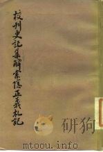 校刊史记集解索隐正义札记  上下（1977 PDF版）
