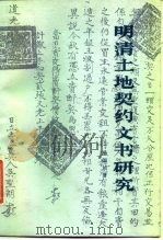 明清土地契约文书研究（1988 PDF版）