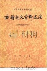 方腊起义资料选注（1976 PDF版）