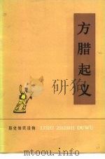 历史知识读物 方腊起义 1976 PDF电子版封面 北京汽车制造厂工人理论组